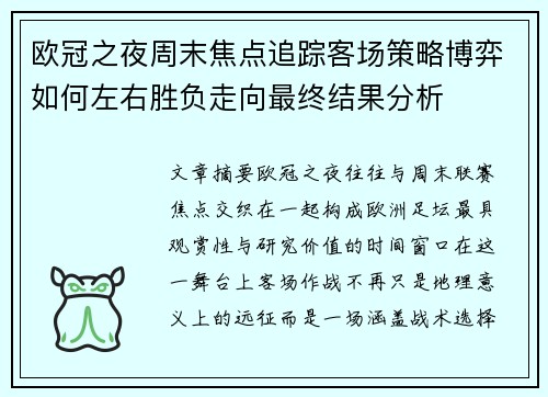 欧冠之夜周末焦点追踪客场策略博弈如何左右胜负走向最终结果分析 欧冠之夜周末焦点追踪客场策略博弈如何左右胜负走向最终结果分析
