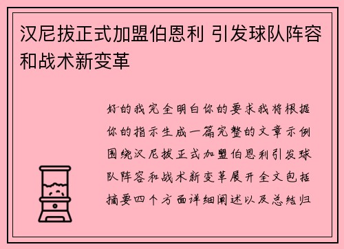 汉尼拔正式加盟伯恩利 引发球队阵容和战术新变革 汉尼拔正式加盟伯恩利 引发球队阵容和战术新变革