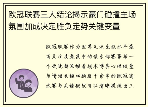 欧冠联赛三大结论揭示豪门碰撞主场氛围加成决定胜负走势关键变量 欧冠联赛三大结论揭示豪门碰撞主场氛围加成决定胜负走势关键变量