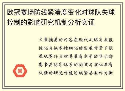 欧冠赛场防线紧凑度变化对球队失球控制的影响研究机制分析实证 欧冠赛场防线紧凑度变化对球队失球控制的影响研究机制分析实证