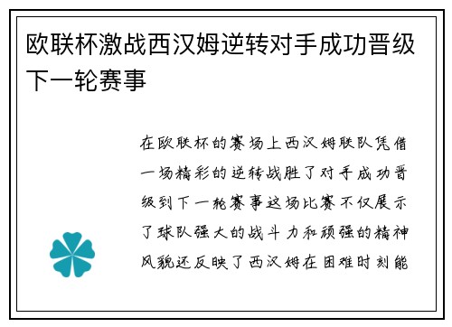 欧联杯激战西汉姆逆转对手成功晋级下一轮赛事 欧联杯激战西汉姆逆转对手成功晋级下一轮赛事