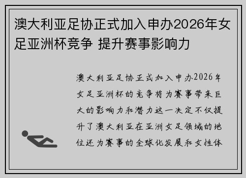 澳大利亚足协正式加入申办2026年女足亚洲杯竞争 提升赛事影响力