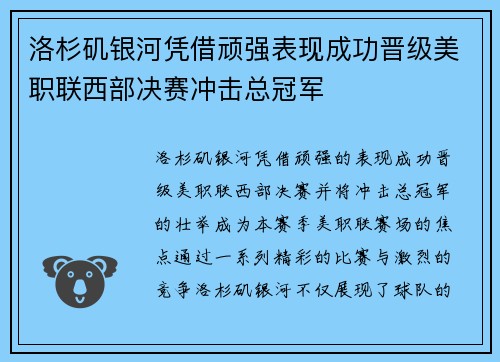 洛杉矶银河凭借顽强表现成功晋级美职联西部决赛冲击总冠军 洛杉矶银河凭借顽强表现成功晋级美职联西部决赛冲击总冠军