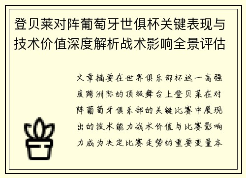 登贝莱对阵葡萄牙世俱杯关键表现与技术价值深度解析战术影响全景评估 登贝莱对阵葡萄牙世俱杯关键表现与技术价值深度解析战术影响全景评估