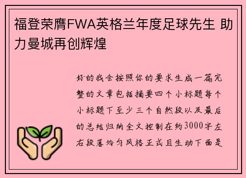 福登荣膺FWA英格兰年度足球先生 助力曼城再创辉煌 福登荣膺FWA英格兰年度足球先生 助力曼城再创辉煌