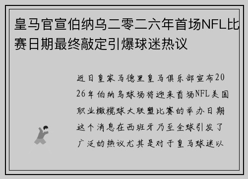 皇马官宣伯纳乌二零二六年首场NFL比赛日期最终敲定引爆球迷热议 皇马官宣伯纳乌二零二六年首场NFL比赛日期最终敲定引爆球迷热议