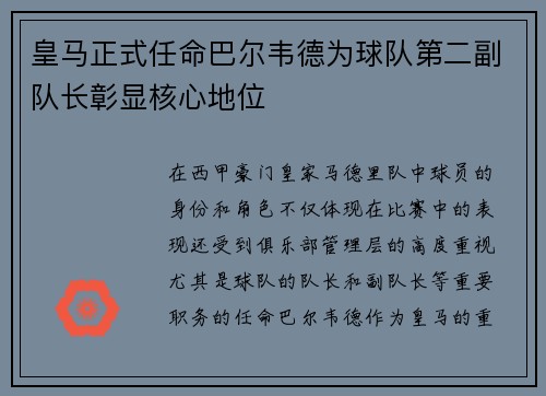 皇马正式任命巴尔韦德为球队第二副队长彰显核心地位 皇马正式任命巴尔韦德为球队第二副队长彰显核心地位