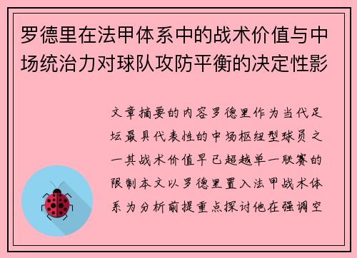 罗德里在法甲体系中的战术价值与中场统治力对球队攻防平衡的决定性影响