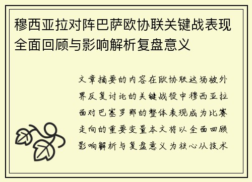 穆西亚拉对阵巴萨欧协联关键战表现全面回顾与影响解析复盘意义 穆西亚拉对阵巴萨欧协联关键战表现全面回顾与影响解析复盘意义