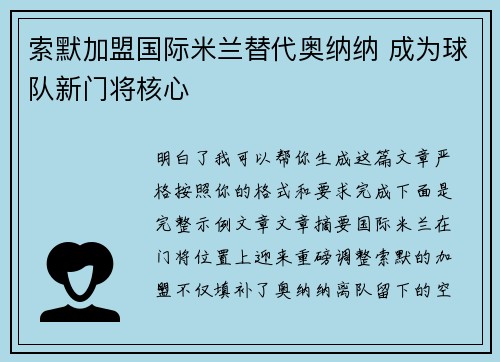 索默加盟国际米兰替代奥纳纳 成为球队新门将核心 索默加盟国际米兰替代奥纳纳 成为球队新门将核心