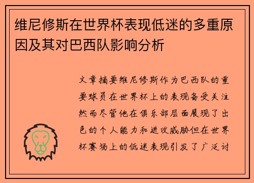 维尼修斯在世界杯表现低迷的多重原因及其对巴西队影响分析 维尼修斯在世界杯表现低迷的多重原因及其对巴西队影响分析