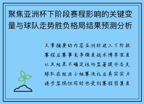 聚焦亚洲杯下阶段赛程影响的关键变量与球队走势胜负格局结果预测分析 聚焦亚洲杯下阶段赛程影响的关键变量与球队走势胜负格局结果预测分析