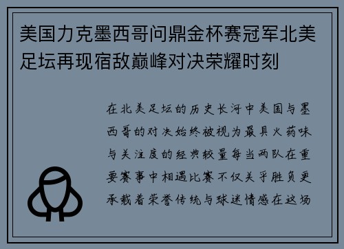 美国力克墨西哥问鼎金杯赛冠军北美足坛再现宿敌巅峰对决荣耀时刻 美国力克墨西哥问鼎金杯赛冠军北美足坛再现宿敌巅峰对决荣耀时刻