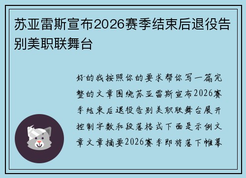 苏亚雷斯宣布2026赛季结束后退役告别美职联舞台 苏亚雷斯宣布2026赛季结束后退役告别美职联舞台