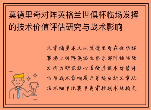 莫德里奇对阵英格兰世俱杯临场发挥的技术价值评估研究与战术影响 莫德里奇对阵英格兰世俱杯临场发挥的技术价值评估研究与战术影响