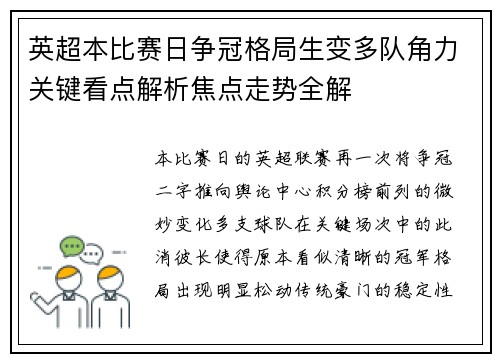 英超本比赛日争冠格局生变多队角力关键看点解析焦点走势全解 英超本比赛日争冠格局生变多队角力关键看点解析焦点走势全解
