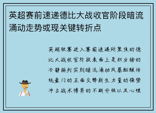 英超赛前速递德比大战收官阶段暗流涌动走势或现关键转折点 英超赛前速递德比大战收官阶段暗流涌动走势或现关键转折点