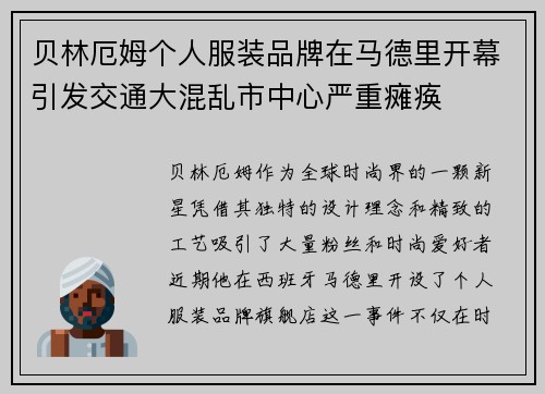 贝林厄姆个人服装品牌在马德里开幕引发交通大混乱市中心严重瘫痪 贝林厄姆个人服装品牌在马德里开幕引发交通大混乱市中心严重瘫痪