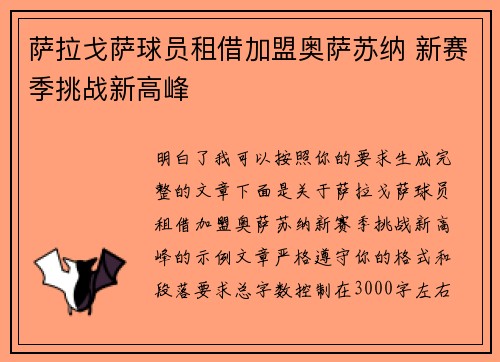 萨拉戈萨球员租借加盟奥萨苏纳 新赛季挑战新高峰 萨拉戈萨球员租借加盟奥萨苏纳 新赛季挑战新高峰