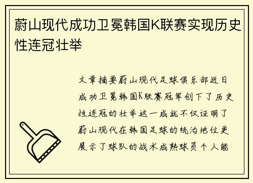 蔚山现代成功卫冕韩国K联赛实现历史性连冠壮举 蔚山现代成功卫冕韩国K联赛实现历史性连冠壮举