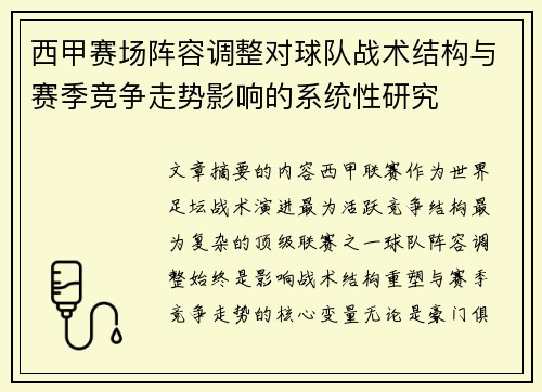 西甲赛场阵容调整对球队战术结构与赛季竞争走势影响的系统性研究 西甲赛场阵容调整对球队战术结构与赛季竞争走势影响的系统性研究