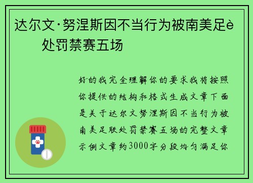 达尔文·努涅斯因不当行为被南美足联处罚禁赛五场 达尔文·努涅斯因不当行为被南美足联处罚禁赛五场