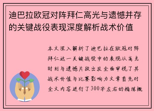 迪巴拉欧冠对阵拜仁高光与遗憾并存的关键战役表现深度解析战术价值 迪巴拉欧冠对阵拜仁高光与遗憾并存的关键战役表现深度解析战术价值