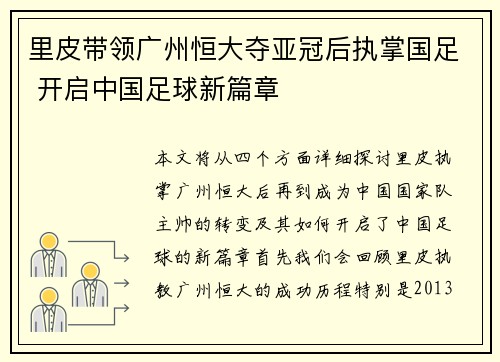 里皮带领广州恒大夺亚冠后执掌国足 开启中国足球新篇章 里皮带领广州恒大夺亚冠后执掌国足 开启中国足球新篇章