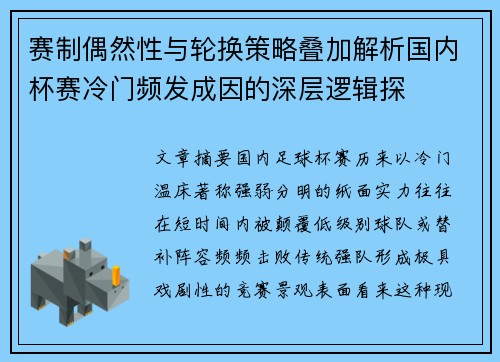 赛制偶然性与轮换策略叠加解析国内杯赛冷门频发成因的深层逻辑探