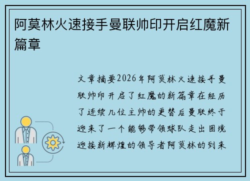 阿莫林火速接手曼联帅印开启红魔新篇章 阿莫林火速接手曼联帅印开启红魔新篇章