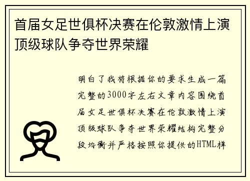 首届女足世俱杯决赛在伦敦激情上演顶级球队争夺世界荣耀 首届女足世俱杯决赛在伦敦激情上演顶级球队争夺世界荣耀