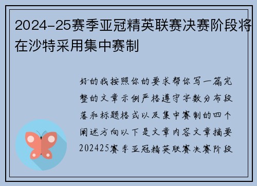 2024-25赛季亚冠精英联赛决赛阶段将在沙特采用集中赛制 2024-25赛季亚冠精英联赛决赛阶段将在沙特采用集中赛制