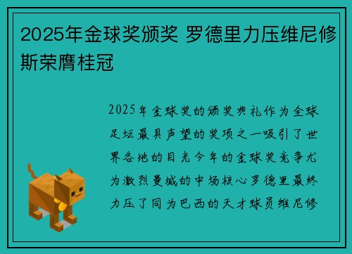 2025年金球奖颁奖 罗德里力压维尼修斯荣膺桂冠 2025年金球奖颁奖 罗德里力压维尼修斯荣膺桂冠