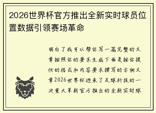 2026世界杯官方推出全新实时球员位置数据引领赛场革命 2026世界杯官方推出全新实时球员位置数据引领赛场革命
