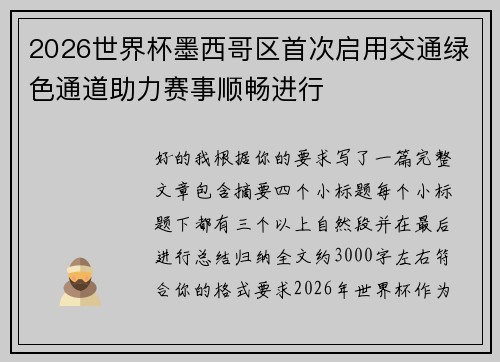 2026世界杯墨西哥区首次启用交通绿色通道助力赛事顺畅进行 2026世界杯墨西哥区首次启用交通绿色通道助力赛事顺畅进行