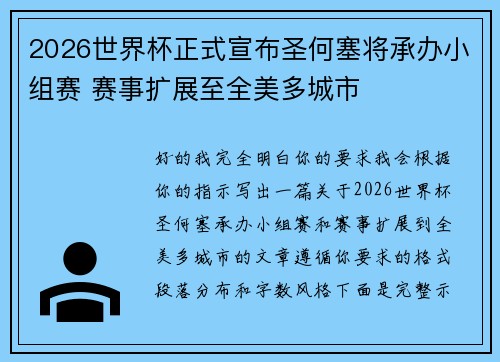 2026世界杯正式宣布圣何塞将承办小组赛 赛事扩展至全美多城市