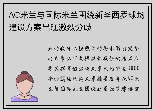 AC米兰与国际米兰围绕新圣西罗球场建设方案出现激烈分歧