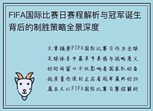 FIFA国际比赛日赛程解析与冠军诞生背后的制胜策略全景深度 FIFA国际比赛日赛程解析与冠军诞生背后的制胜策略全景深度