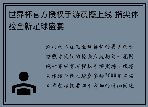 世界杯官方授权手游震撼上线 指尖体验全新足球盛宴 世界杯官方授权手游震撼上线 指尖体验全新足球盛宴
