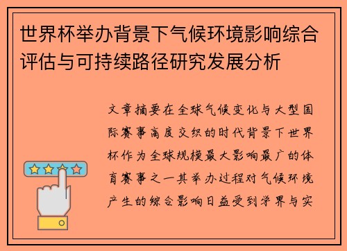 世界杯举办背景下气候环境影响综合评估与可持续路径研究发展分析