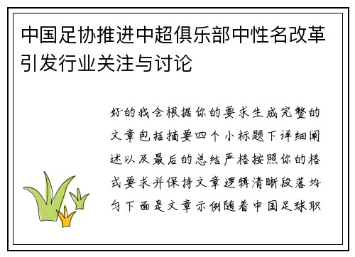 中国足协推进中超俱乐部中性名改革引发行业关注与讨论 中国足协推进中超俱乐部中性名改革引发行业关注与讨论