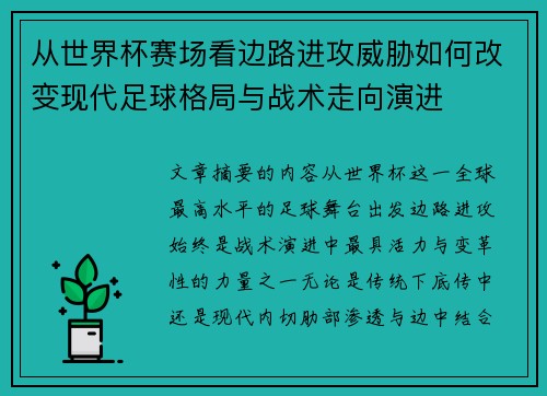 从世界杯赛场看边路进攻威胁如何改变现代足球格局与战术走向演进