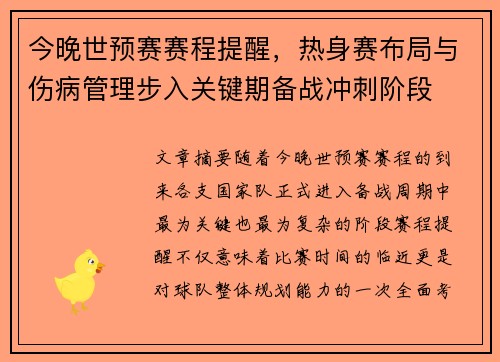 今晚世预赛赛程提醒，热身赛布局与伤病管理步入关键期备战冲刺阶段