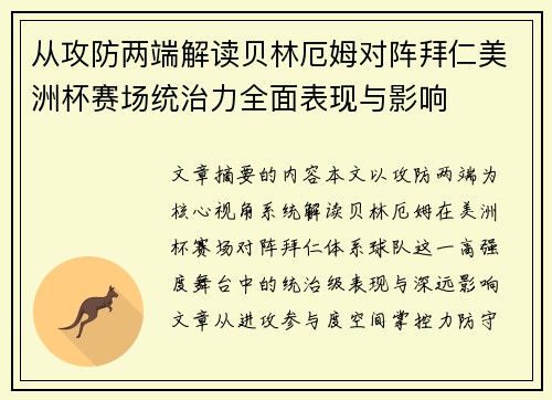 从攻防两端解读贝林厄姆对阵拜仁美洲杯赛场统治力全面表现与影响