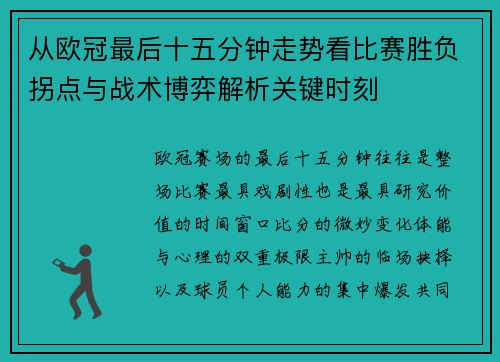 从欧冠最后十五分钟走势看比赛胜负拐点与战术博弈解析关键时刻 从欧冠最后十五分钟走势看比赛胜负拐点与战术博弈解析关键时刻