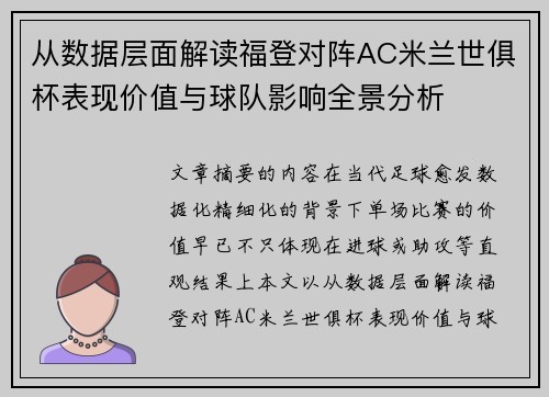 从数据层面解读福登对阵AC米兰世俱杯表现价值与球队影响全景分析