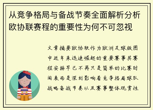 从竞争格局与备战节奏全面解析分析欧协联赛程的重要性为何不可忽视