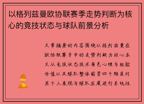 以格列兹曼欧协联赛季走势判断为核心的竞技状态与球队前景分析 以格列兹曼欧协联赛季走势判断为核心的竞技状态与球队前景分析