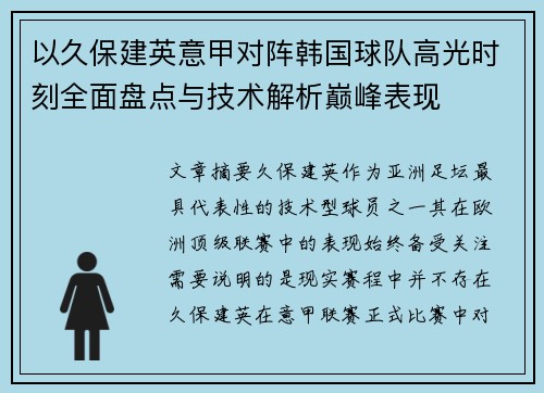 以久保建英意甲对阵韩国球队高光时刻全面盘点与技术解析巅峰表现