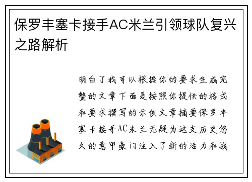 保罗丰塞卡接手AC米兰引领球队复兴之路解析 保罗丰塞卡接手AC米兰引领球队复兴之路解析